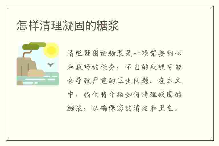 怎样清理凝固的糖浆(怎么清理糖浆)